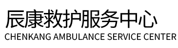 通江县辰康救护车出租